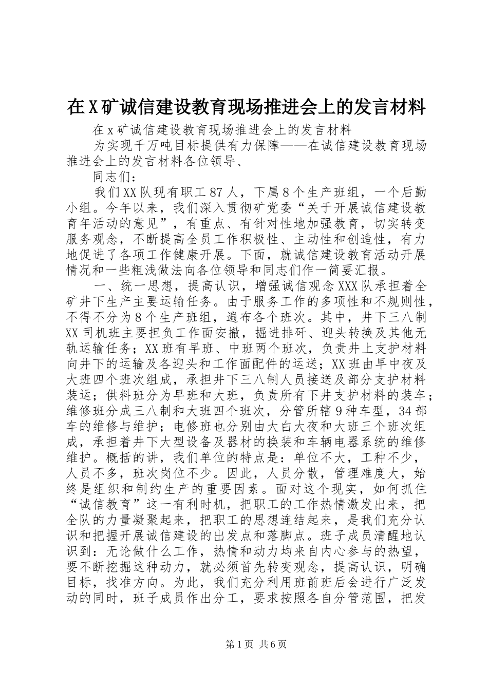在X矿诚信建设教育现场推进会上的发言材料提纲_第1页