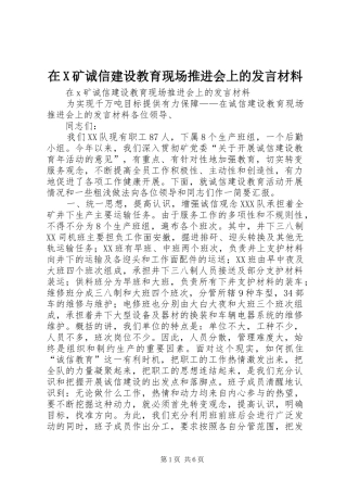 在X矿诚信建设教育现场推进会上的发言材料提纲