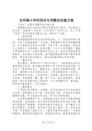 北环路小学纠四风专项整治实施方案