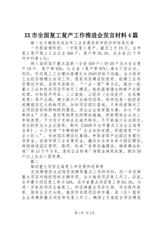 XX市全面复工复产工作推进会发言致辞4篇