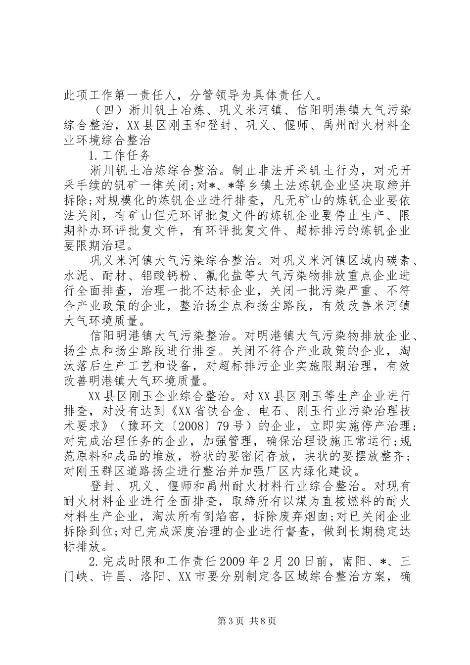 环保局环境整治管理工作方案_第3页