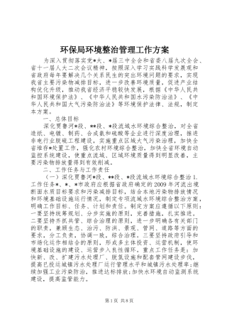 环保局环境整治管理工作方案