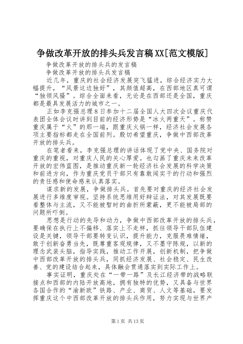 争做改革开放的排头兵发言稿范文XX[范文模版]_第1页