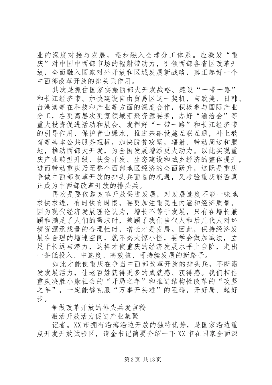 争做改革开放的排头兵发言稿范文XX[范文模版]_第2页