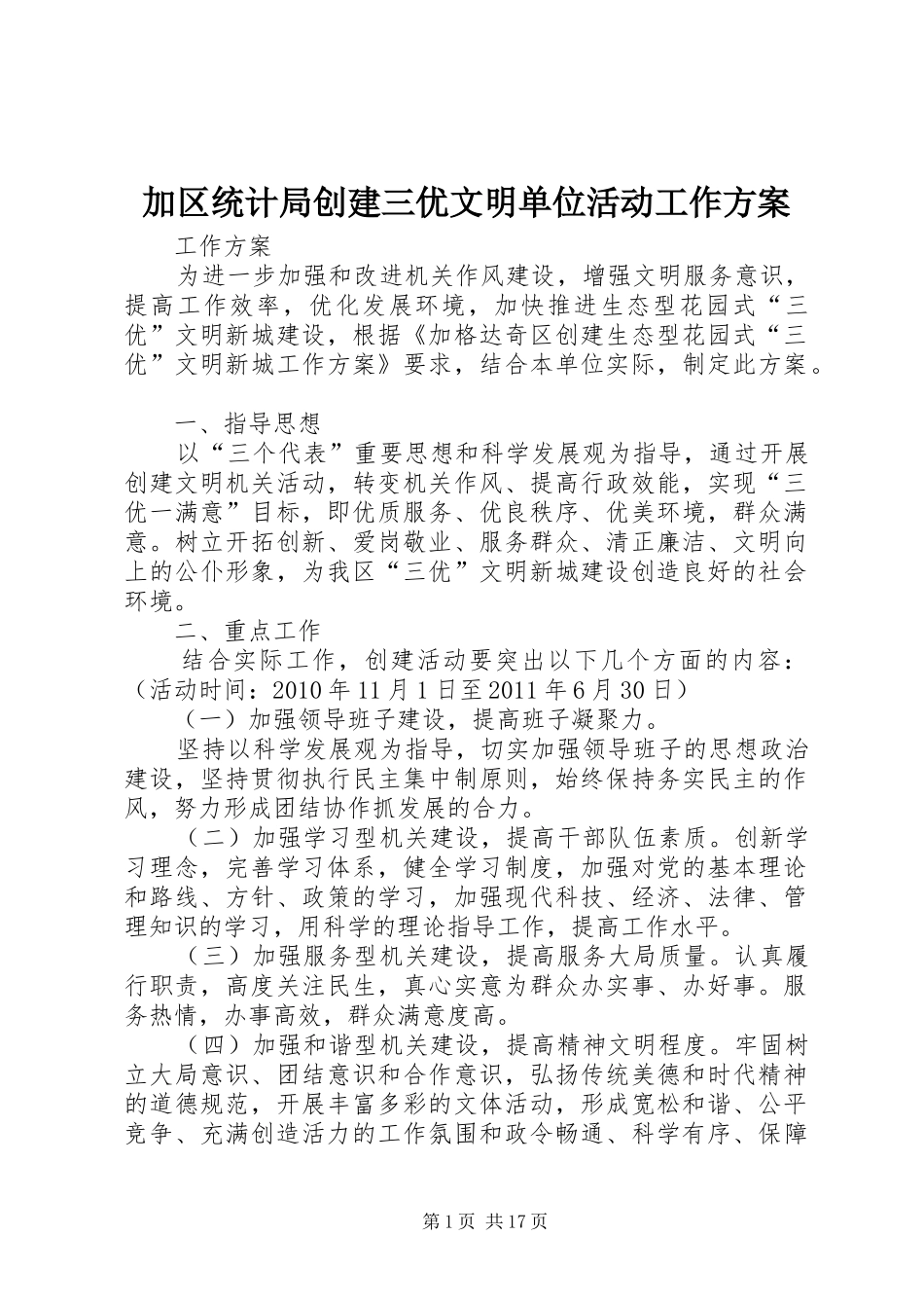 加区统计局创建三优文明单位活动工作方案_第1页