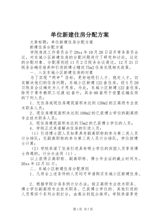 单位新建住房分配方案