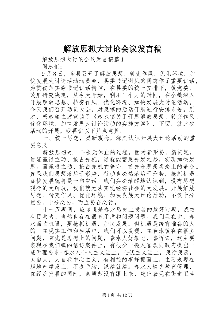 解放思想大讨论会议发言_第1页