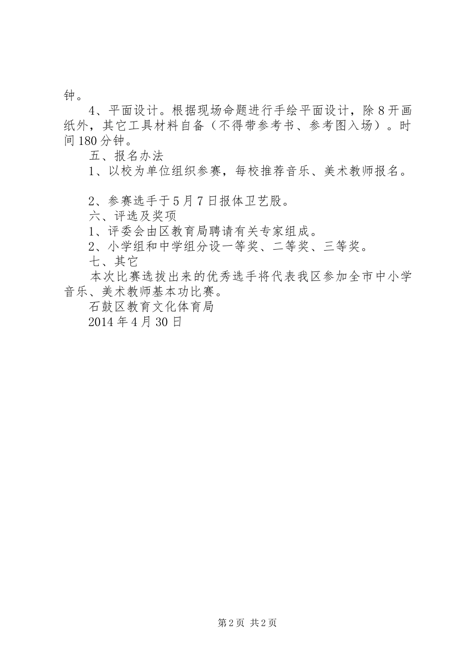 XX市石鼓区XX年中小学音乐、美术教师基本功比赛方案_第2页