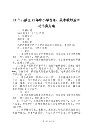 XX市石鼓区XX年中小学音乐、美术教师基本功比赛方案