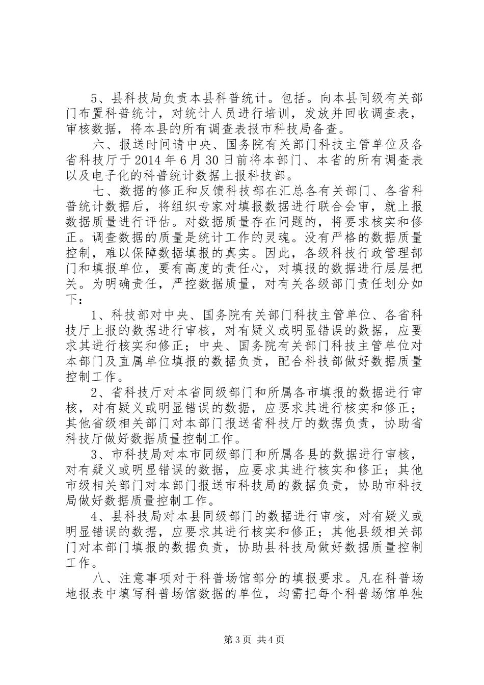 XX年度全国科普统计调查方案_第3页