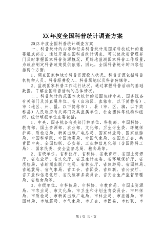 XX年度全国科普统计调查方案