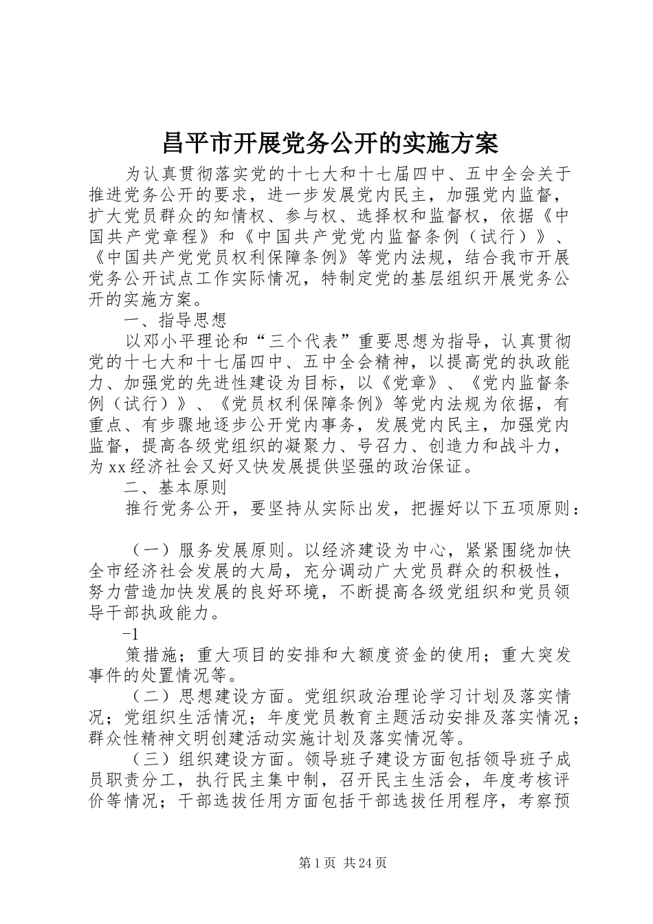 昌平市开展党务公开的实施方案_第1页