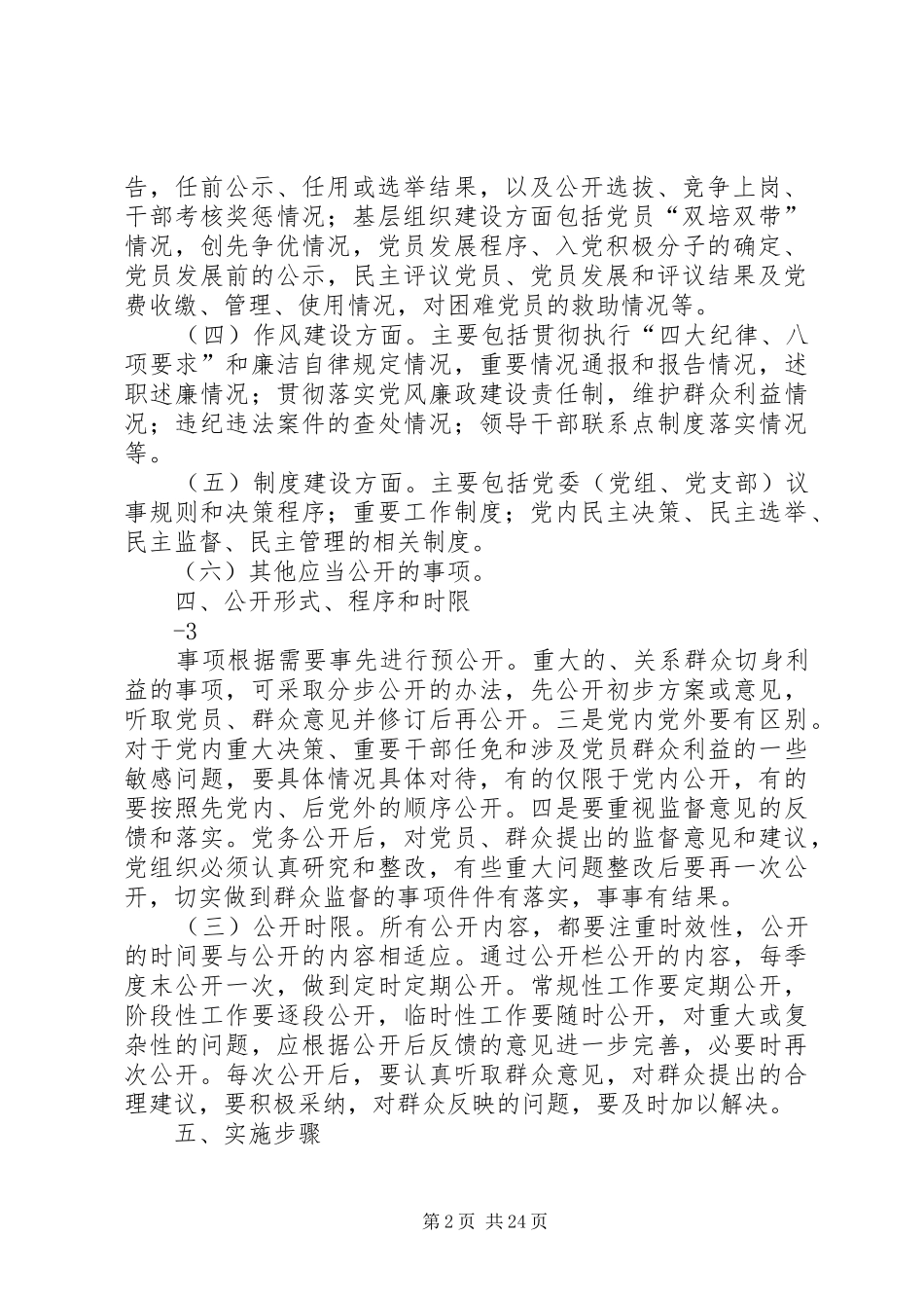 昌平市开展党务公开的实施方案_第2页