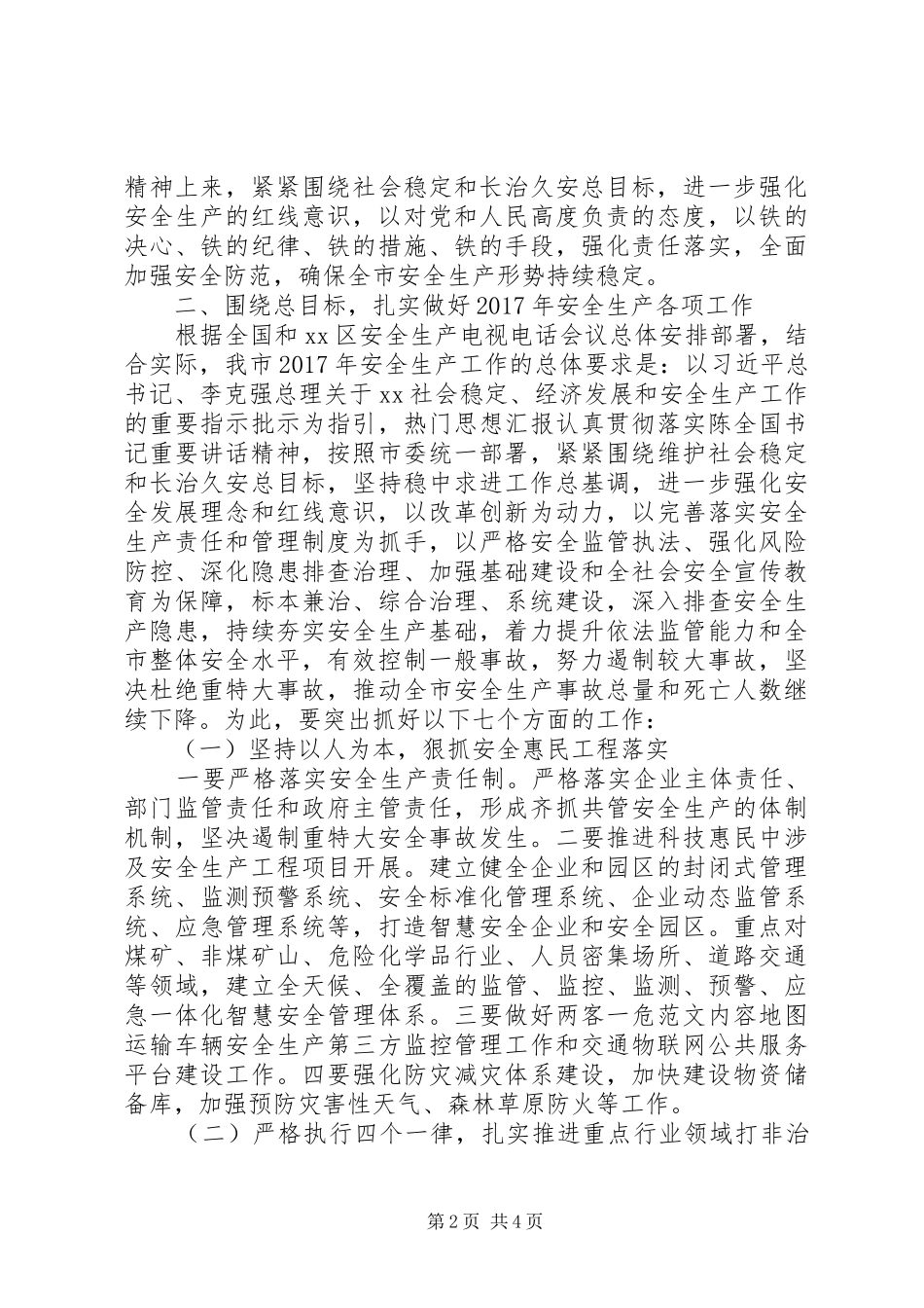 XX年安全生产工作会演讲稿2篇_第2页