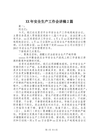 XX年安全生产工作会演讲稿2篇
