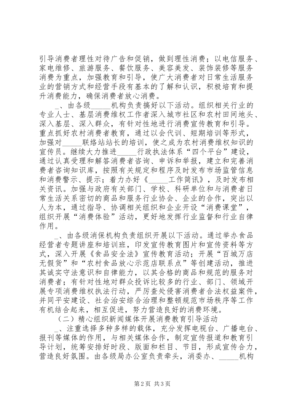 工商局开展消费教育和消费引导工作实施方案_第2页