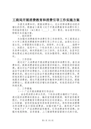 工商局开展消费教育和消费引导工作实施方案