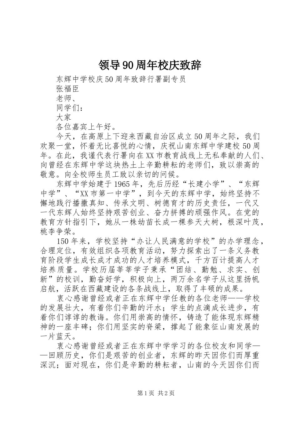 领导90周年校庆致辞演讲范文_第1页