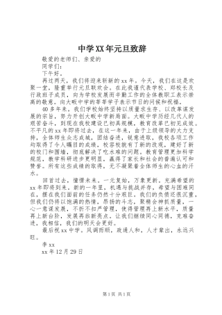 中学XX年元旦演讲致辞