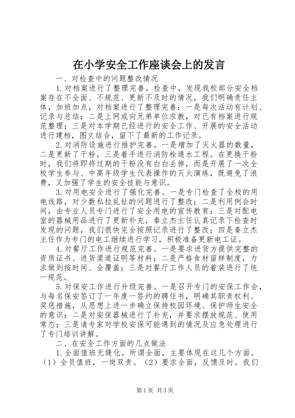 在小学安全工作座谈会上的发言稿_第1页