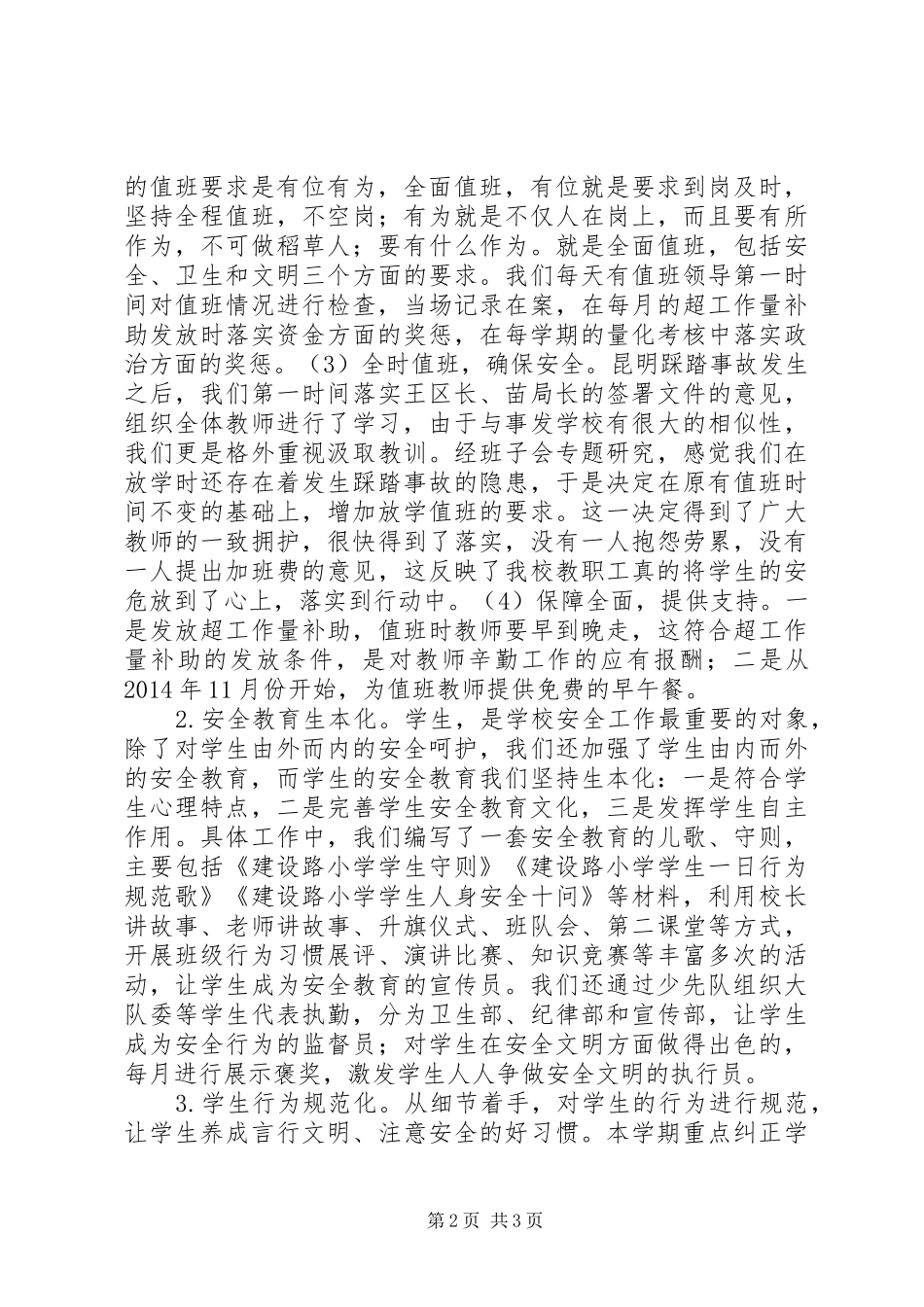 在小学安全工作座谈会上的发言稿_第2页