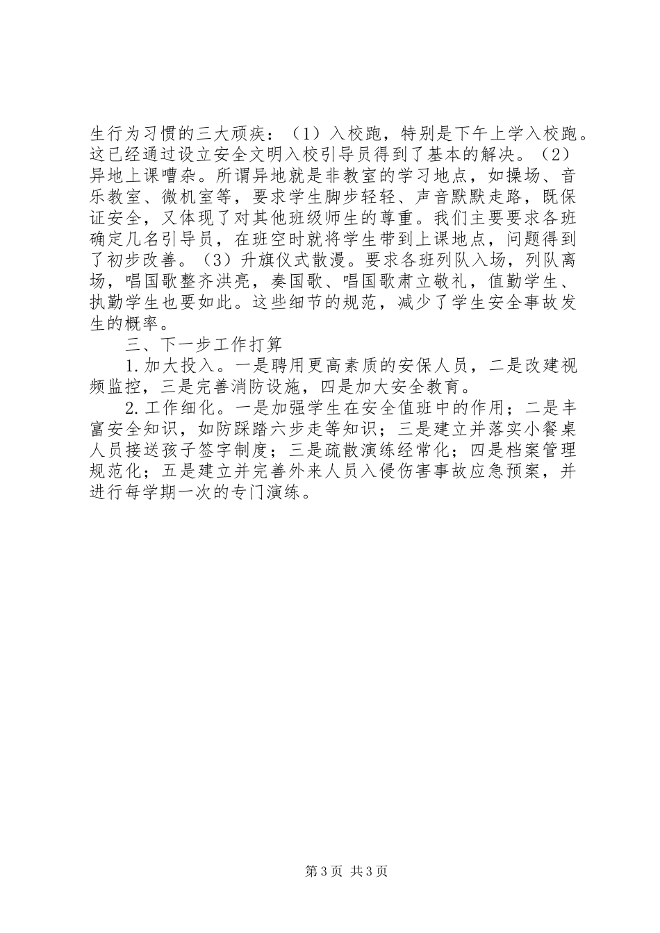 在小学安全工作座谈会上的发言稿_第3页