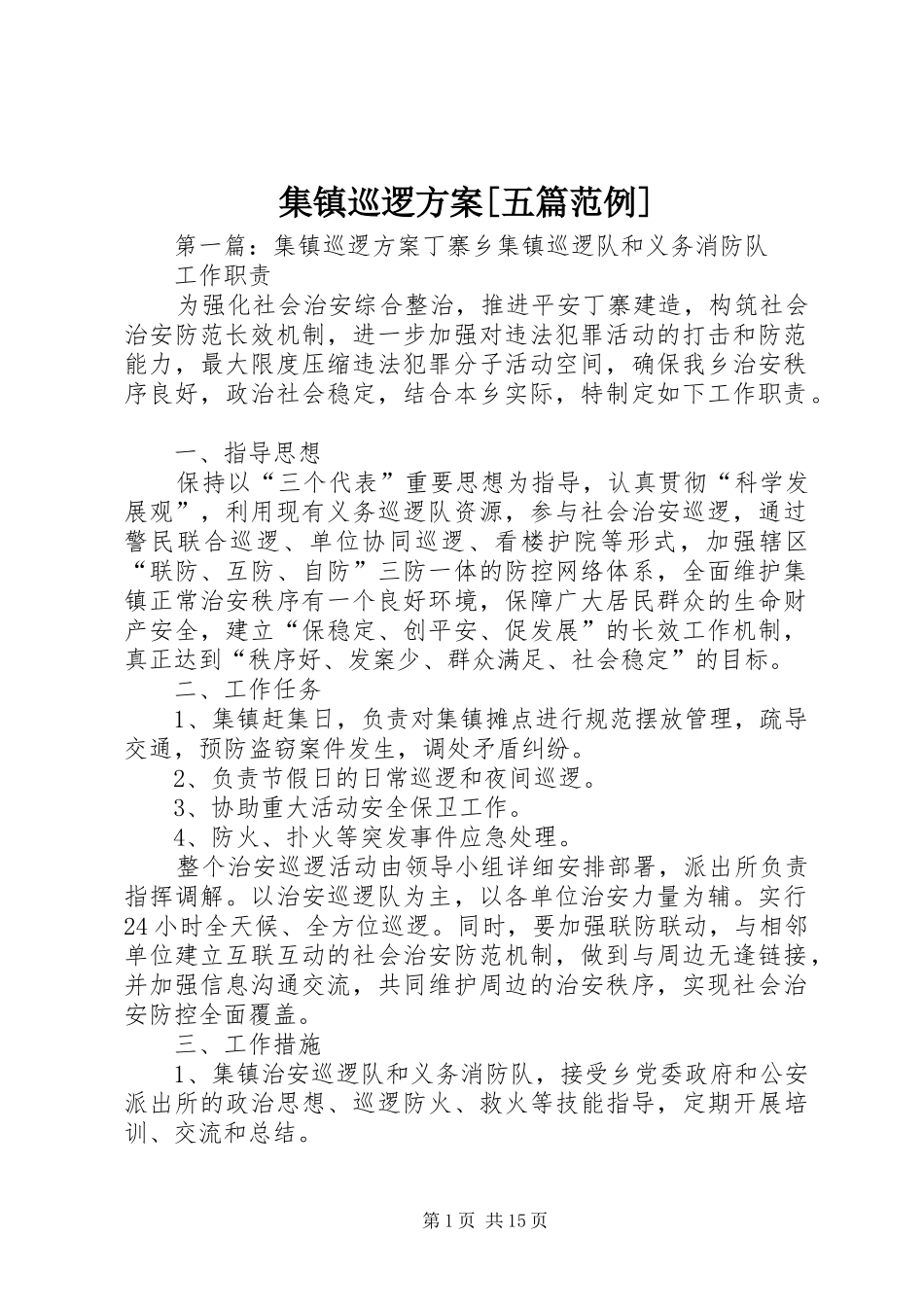 集镇巡逻方案[五篇范例]_第1页