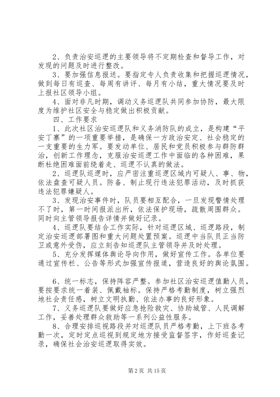 集镇巡逻方案[五篇范例]_第2页