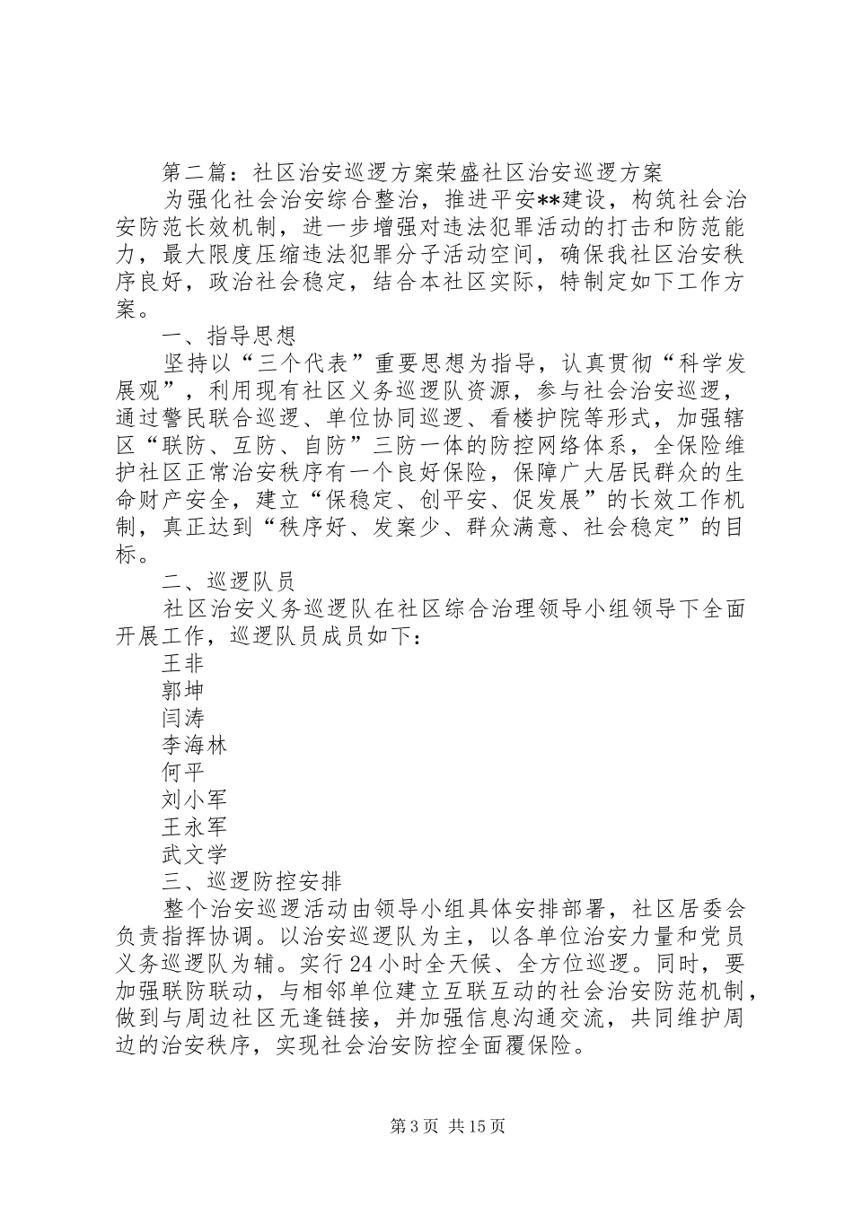 集镇巡逻方案[五篇范例]_第3页