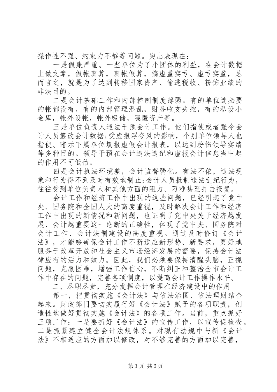 全市执法检查动员会领导发言稿_第3页