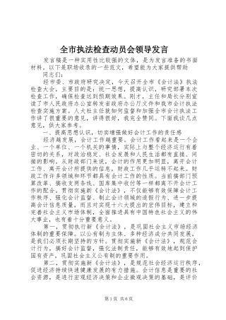 全市执法检查动员会领导发言稿