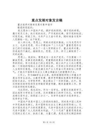 重点发展对象发言稿范文