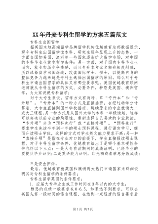 XX年丹麦专科生留学的方案五篇范文