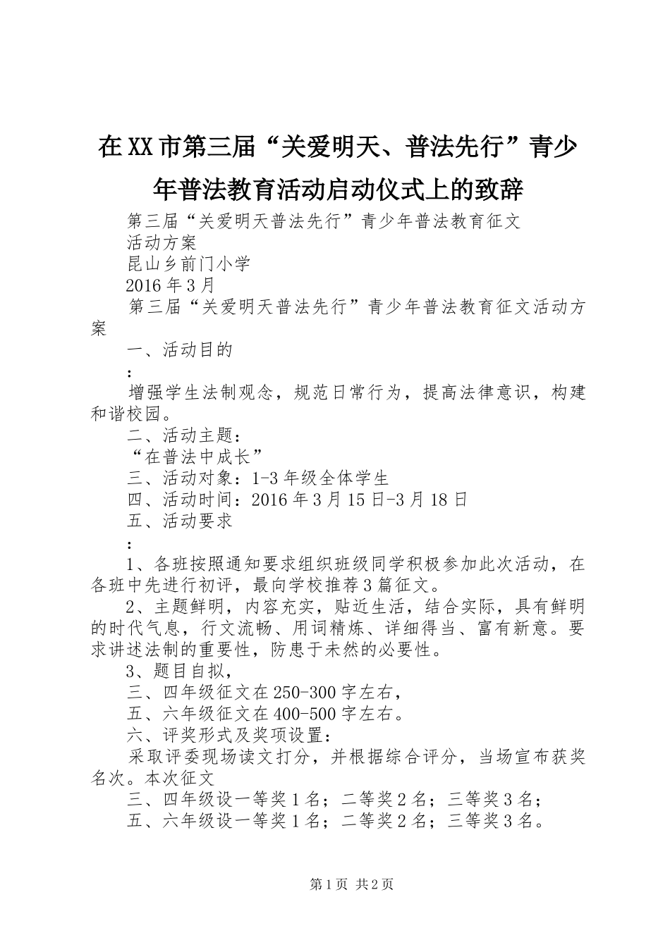 在XX市第三届“关爱明天、普法先行”青少年普法教育活动启动仪式上的演讲致辞范文_第1页