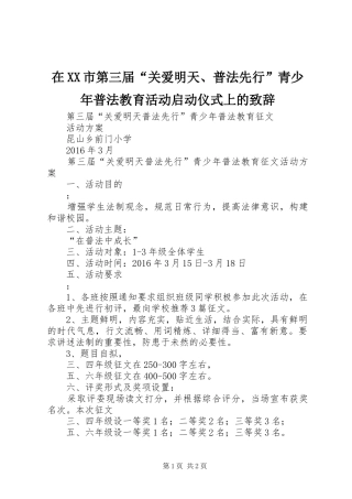 在XX市第三届“关爱明天、普法先行”青少年普法教育活动启动仪式上的演讲致辞范文