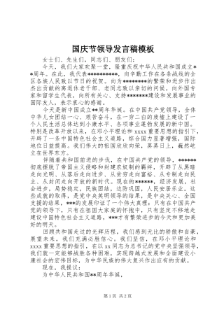 国庆节领导发言模板