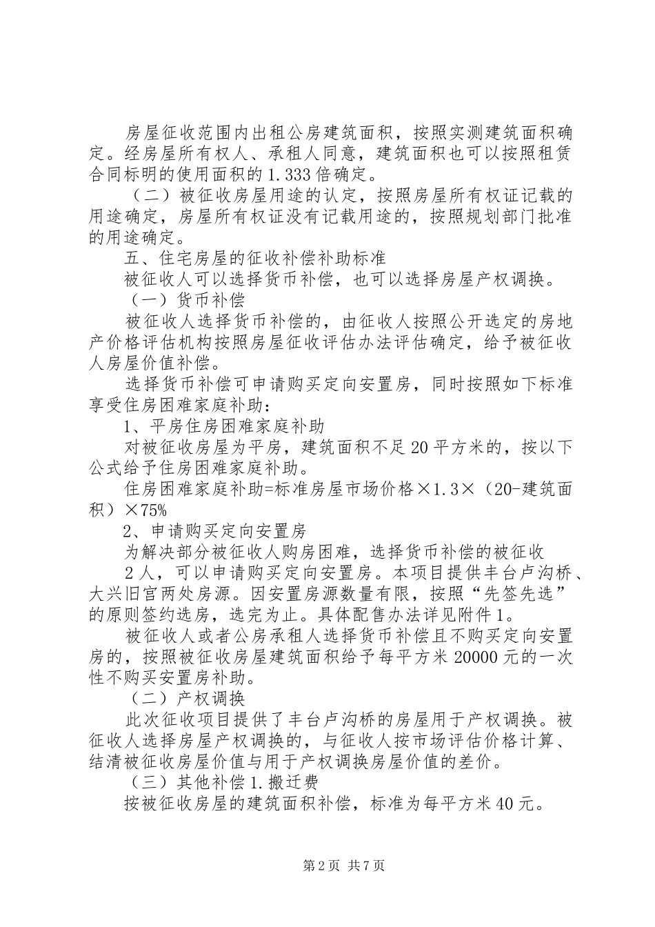 北纬路中学改扩建工程房屋征收补偿方案_第2页