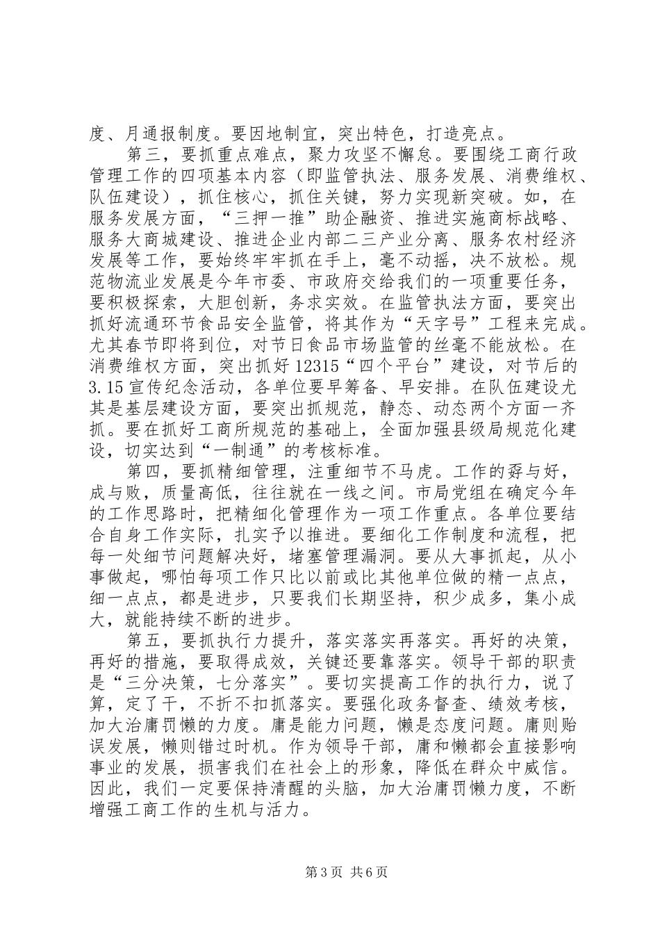 工商系统干部大会发言材料提纲_第3页