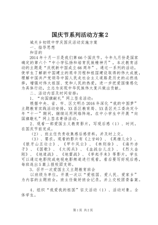 国庆节系列活动方案2