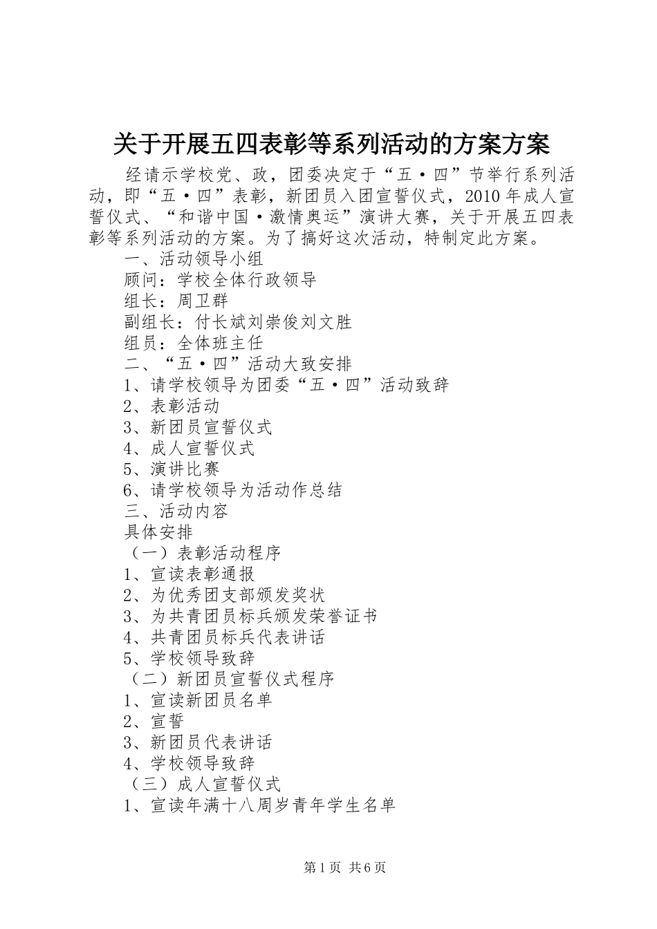 关于开展五四表彰等系列活动的方案方案_第1页