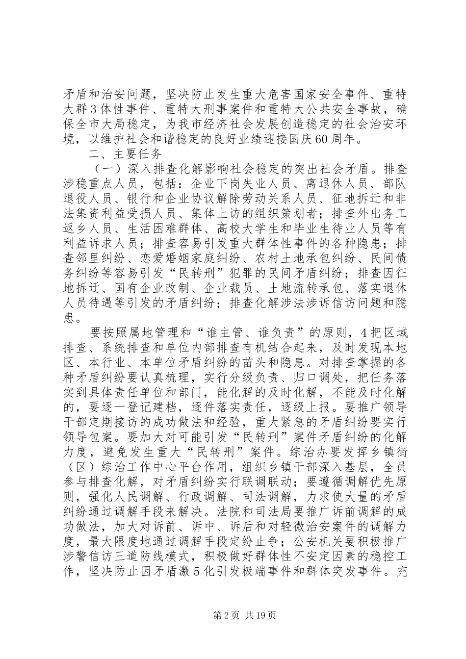 ——大调研、大排查、大调解、大整治专项行动全力维护社会稳定工作方案_第2页