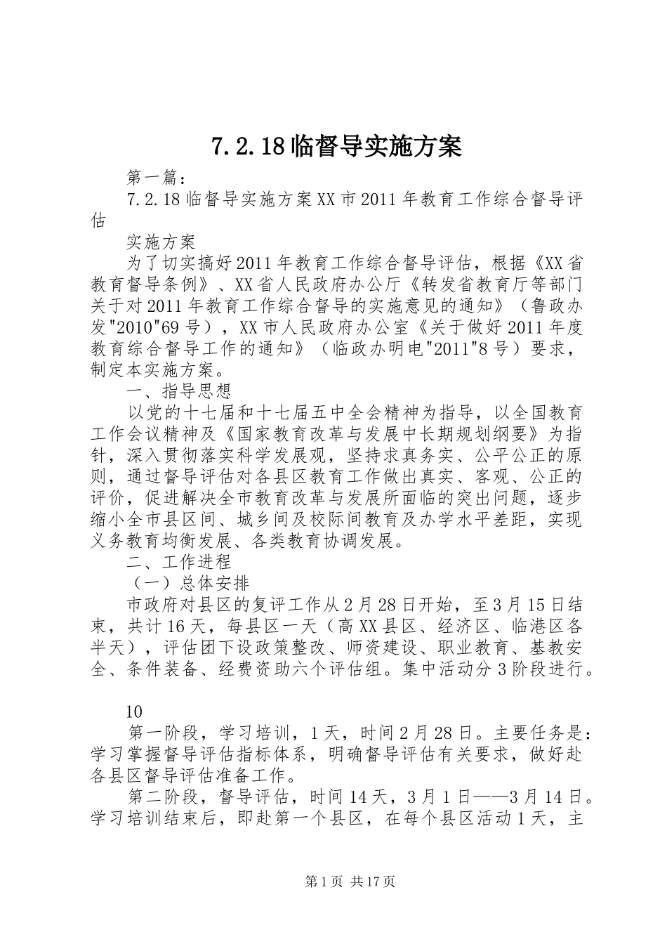 7.2.18临督导实施方案_第1页