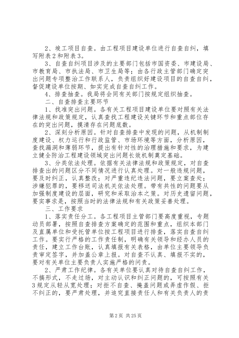 XX市房屋建筑与市政基础设施工程项目自查自纠和排查工作实施方案._第2页