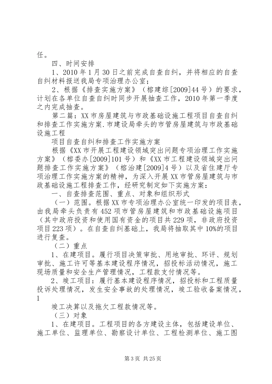 XX市房屋建筑与市政基础设施工程项目自查自纠和排查工作实施方案._第3页