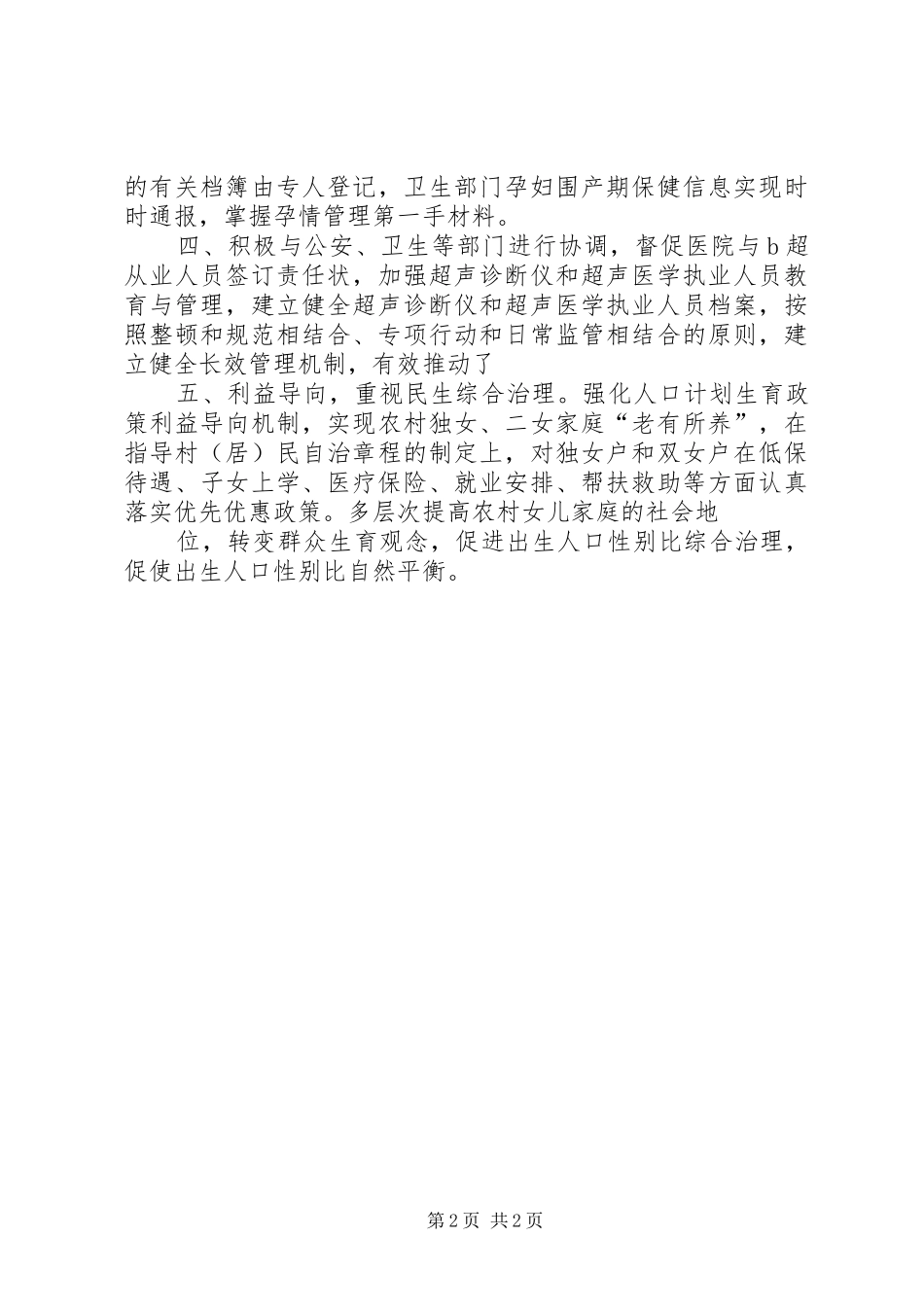 全省出生人口性别比偏高问题综合治理工作会议发言材料致辞_第2页
