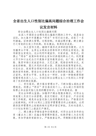 全省出生人口性别比偏高问题综合治理工作会议发言材料致辞