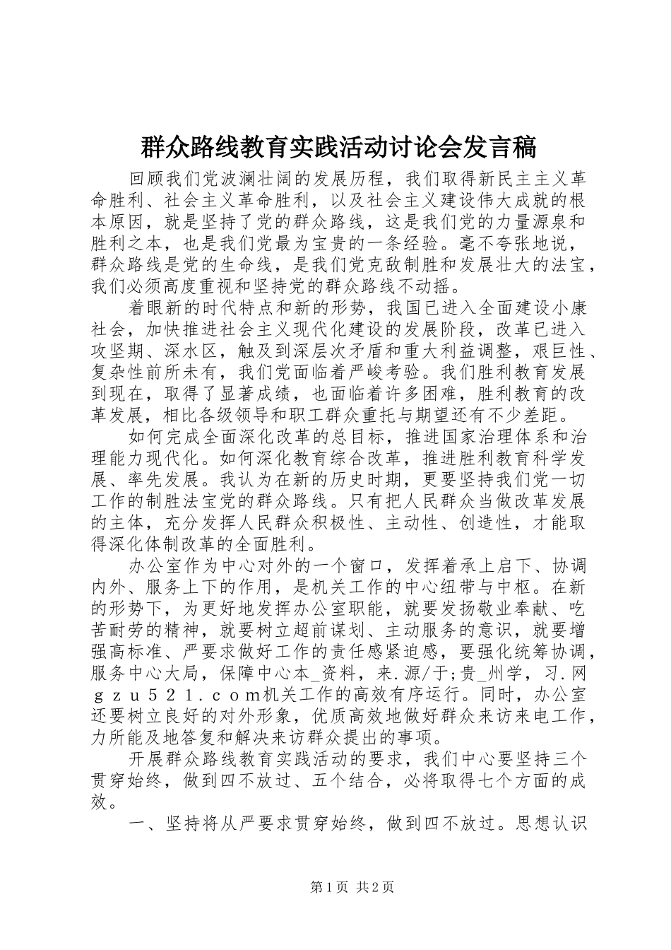 群众路线教育实践活动讨论会发言_第1页