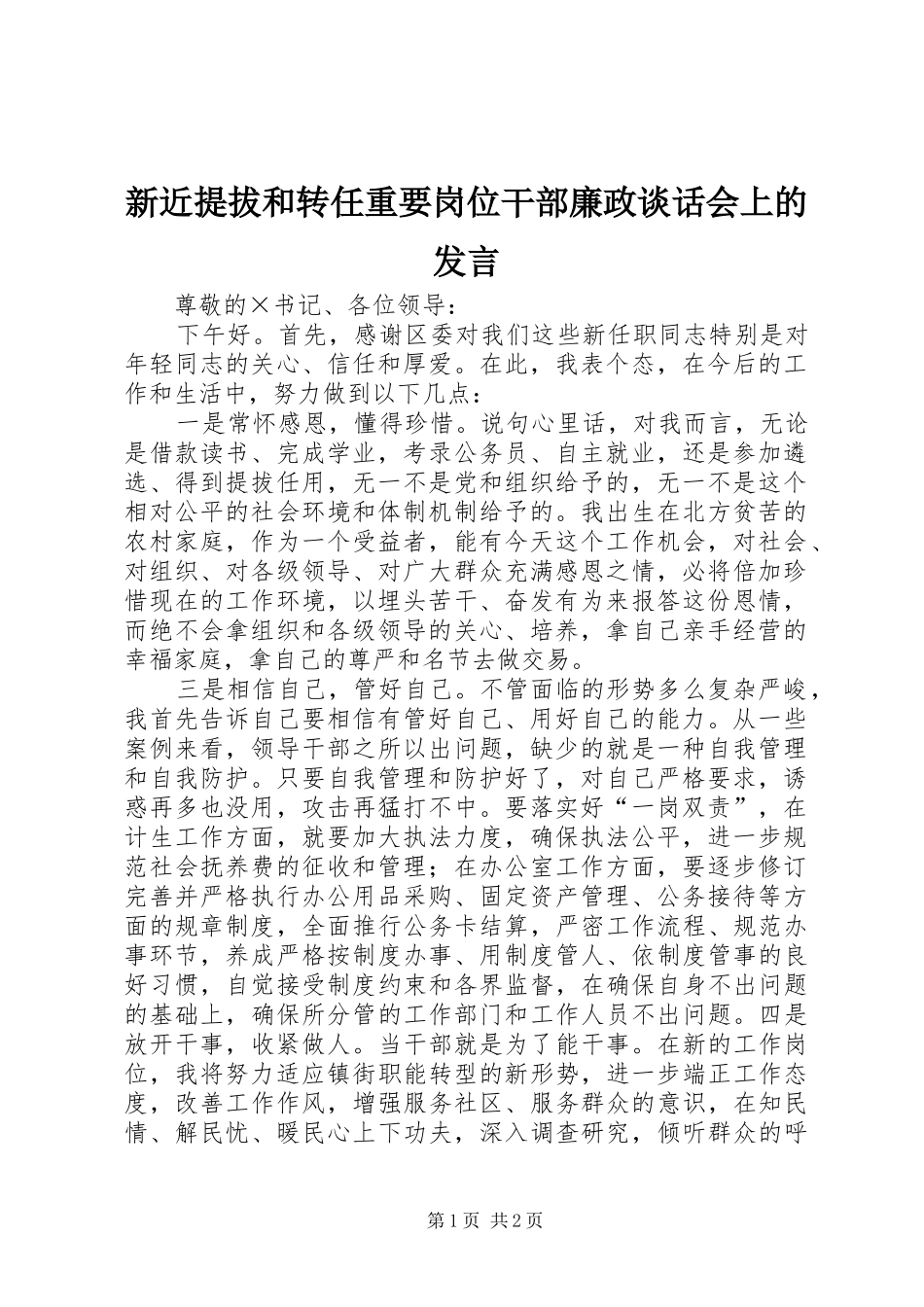 新近提拔和转任重要岗位干部廉政谈话会上的发言稿_第1页
