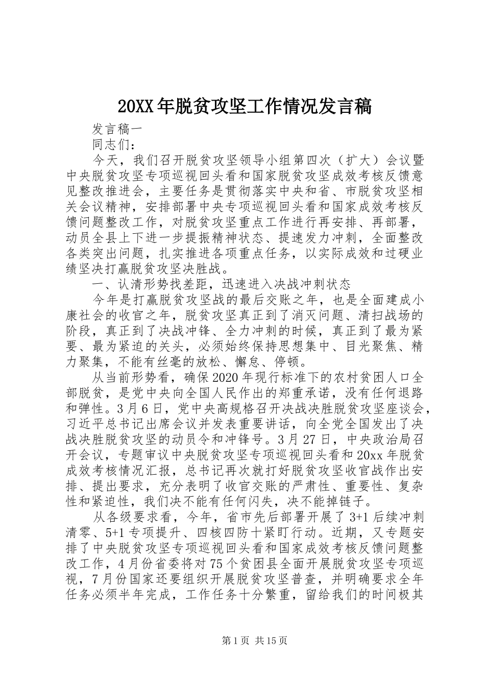 20XX年脱贫攻坚工作情况发言_第1页