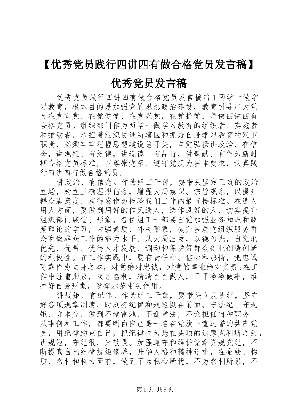 【优秀党员践行四讲四有做合格党员发言】优秀党员发言_第1页